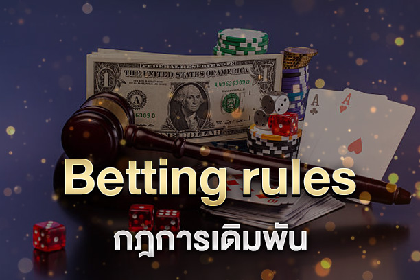 Betting rules กฎการเดิมพัน