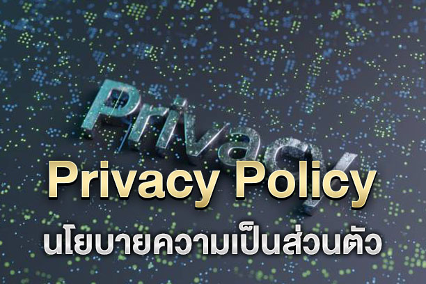 Privacy Policy นโยบายความเป็นส่วนตัว