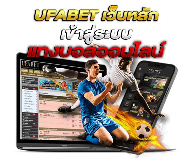 UFABET เว็บหลัก เข้าสู่ระบบ