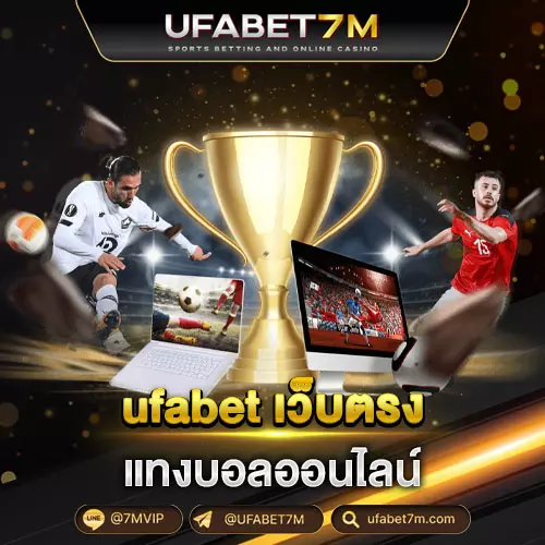 ufabet เว็บตรง