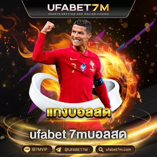 แทงบอลสด ufabet 7mบอลสด