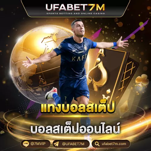 แทงบอลสเต็ป ufabet7m ค่าน้ำดีที่สุด