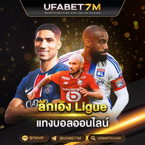 บอลลีกเอิง (Ligue 1)