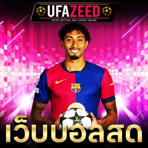 เว็บบอลสด