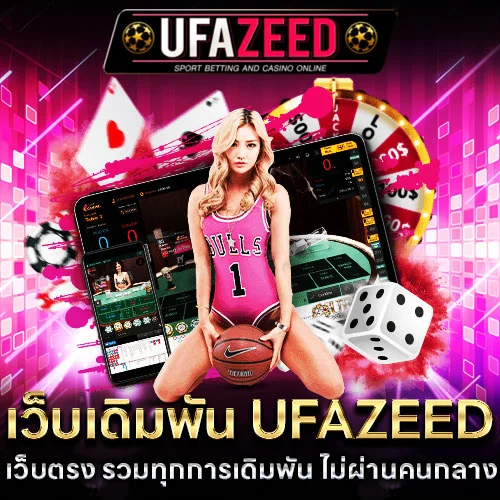 เว็บเดิมพันufazeed