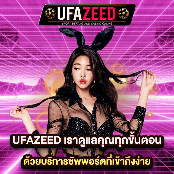 UFAZEED-บริการซัพพอร์ตลูกค้าอย่างไร