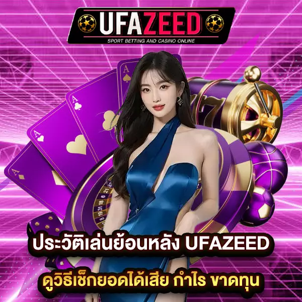 ประวัติเล่นย้อนหลัง UFAZEED